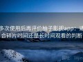 多次使用后再评价柚子影视app：适合碎片时间还是长时间观看的判断