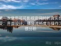 第一次使用可可影视官网时的真实感受：界面设计、播放流畅度与操作习惯分析