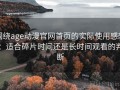 围绕age动漫官网首页的实际使用感想：适合碎片时间还是长时间观看的判断