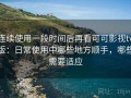 连续使用一段时间后再看可可影视tv版：日常使用中哪些地方顺手，哪些需要适应