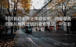 可可影视不完全体验说明：内容覆盖范围与推荐逻辑的直观感受，可可影视下载