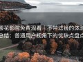 樱花影院免费观看｜不带滤镜的体验总结：普通用户视角下的优缺点盘点