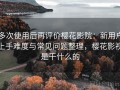 多次使用后再评价樱花影院：新用户上手难度与常见问题整理，樱花影视是干什么的
