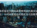 茶杯狐官方网站高频使用后的真实结论：长时间使用后的稳定性与加载表现