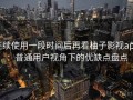连续使用一段时间后再看柚子影视app：普通用户视角下的优缺点盘点