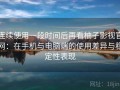 连续使用一段时间后再看柚子影视官网：在手机与电脑端的使用差异与稳定性表现