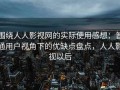 围绕人人影视网的实际使用感想：普通用户视角下的优缺点盘点，人人影视以后