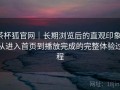 茶杯狐官网｜长期浏览后的直观印象：从进入首页到播放完成的完整体验过程