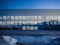 从用户角度聊聊可可影视：长时间使用后的稳定性与加载表现，可可影视服务器端