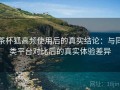 茶杯狐高频使用后的真实结论：与同类平台对比后的真实体验差异