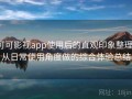 可可影视app使用后的直观印象整理：从日常使用角度做的综合体验总结