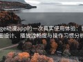 age动漫app的一次真实使用体验：界面设计、播放流畅度与操作习惯分析