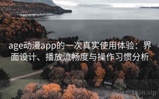 age动漫app的一次真实使用体验：界面设计、播放流畅度与操作习惯分析