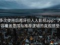 多次使用后再评价人人影视app：内容覆盖范围与推荐逻辑的直观感受