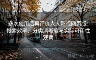 多次使用后再评价人人影视网页版：搜索效率、分类清晰度与实际可用性观察