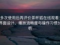 多次使用后再评价茶杯狐在线观看：界面设计、播放流畅度与操作习惯分析