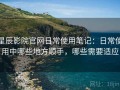 星辰影院官网日常使用笔记：日常使用中哪些地方顺手，哪些需要适应