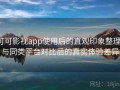 可可影视app使用后的直观印象整理：与同类平台对比后的真实体验差异