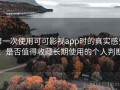 第一次使用可可影视app时的真实感受：是否值得收藏长期使用的个人判断
