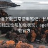 age动漫下载日常使用笔记：长时间使用后的稳定性与加载表现，age动漫下载官方