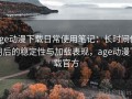 age动漫下载日常使用笔记：长时间使用后的稳定性与加载表现，age动漫下载官方