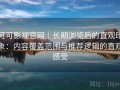 可可影视官网｜长期浏览后的直观印象：内容覆盖范围与推荐逻辑的直观感受