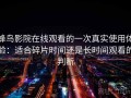 蜂鸟影院在线观看的一次真实使用体验：适合碎片时间还是长时间观看的判断