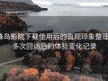 蜂鸟影院下载使用后的直观印象整理：多次回访后的体验变化记录