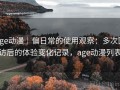 age动漫｜偏日常的使用观察：多次回访后的体验变化记录，age动漫列表