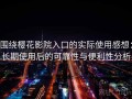 围绕樱花影院入口的实际使用感想：长期使用后的可靠性与便利性分析