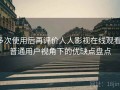 多次使用后再评价人人影视在线观看：普通用户视角下的优缺点盘点