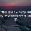 从用户角度聊聊人人影视字幕组：搜索效率、分类清晰度与实际可用性观察