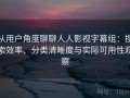 从用户角度聊聊人人影视字幕组：搜索效率、分类清晰度与实际可用性观察