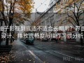柚子影视到底适不适合长期用？界面设计、播放流畅度与操作习惯分析
