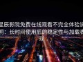 星辰影院免费在线观看不完全体验说明：长时间使用后的稳定性与加载表现