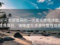 可可影视官网的一次真实使用体验：播放体验、清晰度与资源完整性观察