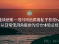 连续使用一段时间后再看柚子影视tv：从日常使用角度做的综合体验总结