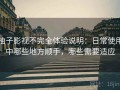 柚子影视不完全体验说明：日常使用中哪些地方顺手，哪些需要适应