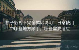 柚子影视不完全体验说明：日常使用中哪些地方顺手，哪些需要适应