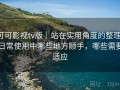 可可影视tv版｜站在实用角度的整理：日常使用中哪些地方顺手，哪些需要适应