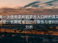 第一次使用茶杯狐官方入口时的真实感受：长期使用后的可靠性与便利性分析