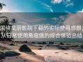围绕星辰影院下载的实际使用感想：从日常使用角度做的综合体验总结
