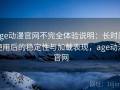 age动漫官网不完全体验说明：长时间使用后的稳定性与加载表现，age动漫 官网