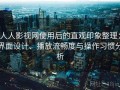 人人影视网使用后的直观印象整理：界面设计、播放流畅度与操作习惯分析
