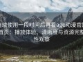 连续使用一段时间后再看age动漫官网首页：播放体验、清晰度与资源完整性观察
