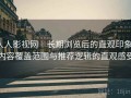 人人影视网｜长期浏览后的直观印象：内容覆盖范围与推荐逻辑的直观感受
