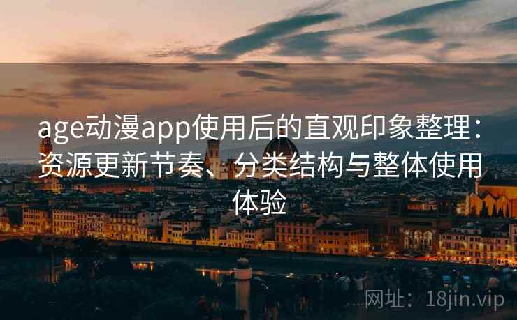 age动漫app使用后的直观印象整理：资源更新节奏、分类结构与整体使用体验-第1张图片