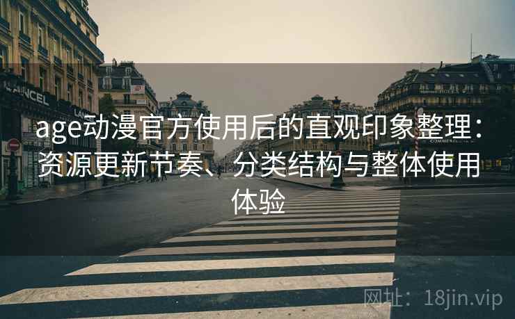 age动漫官方使用后的直观印象整理：资源更新节奏、分类结构与整体使用体验-第2张图片