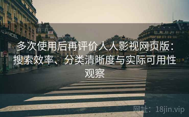 多次使用后再评价人人影视网页版：搜索效率、分类清晰度与实际可用性观察-第2张图片