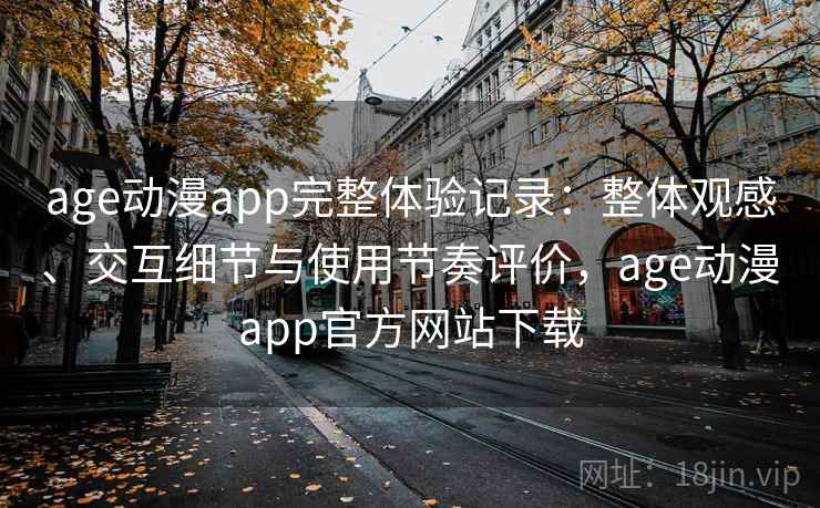 age动漫app完整体验记录:整体观感、交互细节与使用节奏评价,age动漫app官方网站下载-第1张图片 age动漫app完整体验记录:整体观感、交互细节与使用节奏评价,age动漫app官方网站下载-第1张图片
